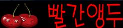 빨간앵두