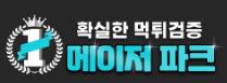 메이저파크