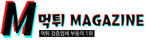 먹튀매거진