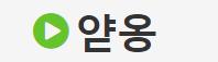 얃옹