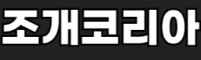 조개코리아