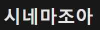 시네마조아