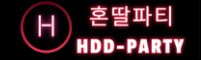 혼딸파티