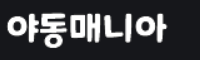 야동매니아