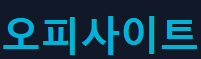 다음오피