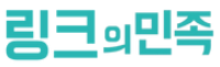 링크의 민족